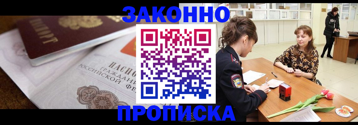 купить прописку в Коломне